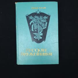 Герман Нагаев. Русские оружейники. Книга СССР, повести