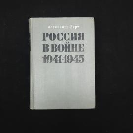 Александр Верт. Россия в войне 1941 1945. Книга СССР, историческая литература
