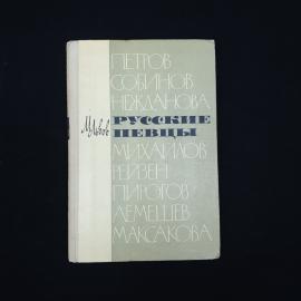 Михаил Львов. Русские певцы. Книга СССР, историческая литература