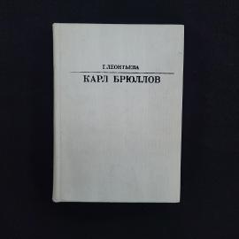 Галина Леонтьева. Карл Брюллов. Книга СССР, историческая литература