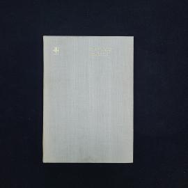 Олег Михайлов. Строгий талант. Книга СССР, литературоведение