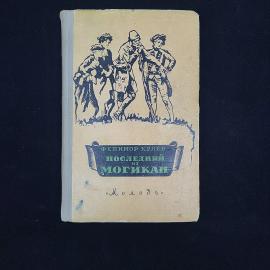 Фенимор Купер. Последний из могикан. Книга СССР, приключенческая литература