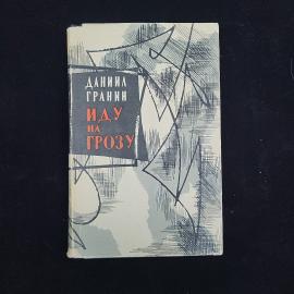 Даниил Гранин. Иду на грозу. Книга СССР, роман