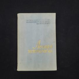 Валентин Гусев. Лесная энтомология. Книга СССР, учебник для лесохозяйственных вузов