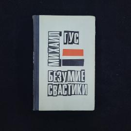 Михаил Гус. Безумие свастики. Книга СССР, историческая литература