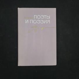 Александр Михайлов. Поэты и поэзия. Книга СССР, литературоведение