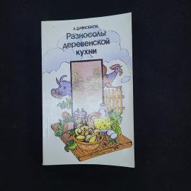 Анатолий Головков. Разносолы деревенской кухни. Книга СССР, кулинария, рецепты