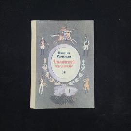 Николай Самвелян. Альпийский эдельвейс. Книга СССР, исторический роман