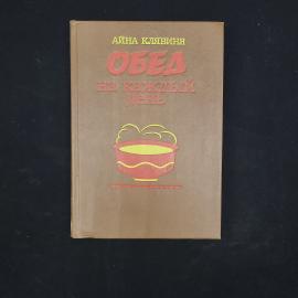 Айна Клявиня. Обед на каждый день. Книга СССР, кулинарная книга