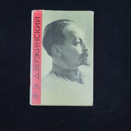 Николай Зубов. Ф. Э. Дзержинский. Книга СССР, биография