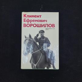Василий Акшинский. Климент Ефремович Ворошилов. Книга СССР, биографический очерк