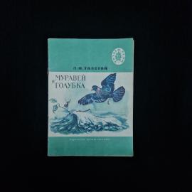 Муравей и голубка. Книга СССР, басни, детская литература