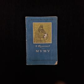Иван Тургенев. Муму. Книга СССР, детская литература