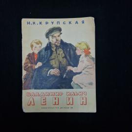 Надежда Крупская. Владимир Ильич Ленин. Книга СССР, детская литература