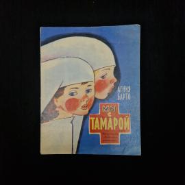 Агния Барто. Мы с Тамарой. Книга СССР, стихи для дошкольного возраста