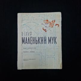 Вильгельм Гауф. Маленький Мук. Книга СССР, сказка, детская литература