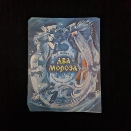 Михаил Михайлов. Два мороза. Книга СССР, сказка, детская литература