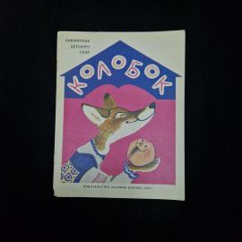 Колобок. Книга СССР, русская народная сказка, детская литература