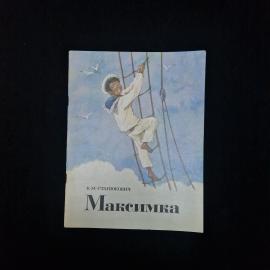 Константин Станюкович. Максимка. Книга СССР, рассказ, детская литература