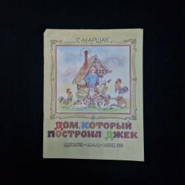 Самуил Маршак. Дом, который построил Джек. Книга СССР, детская литература