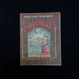 Николай Телешов. Зоренька. Книга СССР, сказка для дошкольного возраста