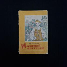 Сергей Аксаков. Аленький цветочек. Книга СССР, сказка для младшего школьного возраста