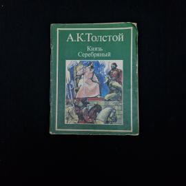 Алексей Толстой. Князь Серебряный. Книга СССР, историческая литература