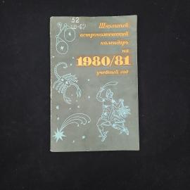 Михаил Дагаев. Школьный астрономический календарь на 1980,81 учебный год. Книга СССР, учебник