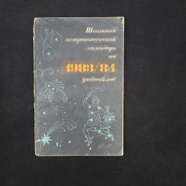 Михаил Дагаев. Школьный астрономический календарь на 1983, 84 учебный год. Книга СССР, учебник