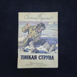 Евгений Пермяк. Тонкая струна. Книга СССР, рассказы для начальной школы