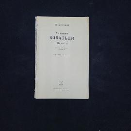 Игорь Белецкий. Антонио Вивальди 1678 1741. Книга СССР, популярная монография