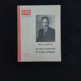 Михаил Шолохов. Не уйти палачам от суда народов. Книга СССР, статьи