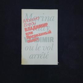 Марина Влади. Владимир, или Прерванный полет. Книга СССР, мемуары