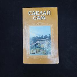 Сделай сам. Книга СССР. Практическое издание по садовому участку, строительству и хозяйству