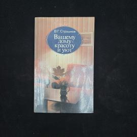 Виктор Страшнов. Вашему дому красоту и уют. Книга СССР. Учебник