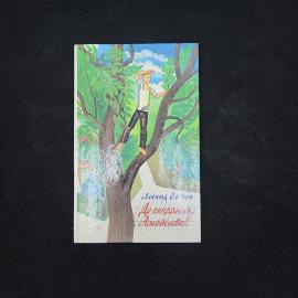 Леонид Сергеев. До свиданья, Аметьево. Книга СССР, рассказы и повесть, детская литература