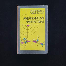 Американская фантастика. Книга СССР, фантастика