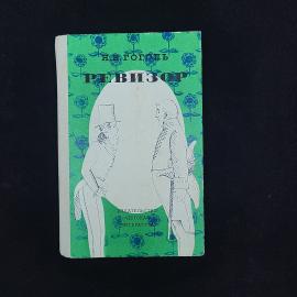 Николай Гоголь. Ревизор. Книга СССР, комедия классика