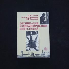 Организация и финансирование инвестиций. Книга, учебное пособие по экономическим дисциплинам