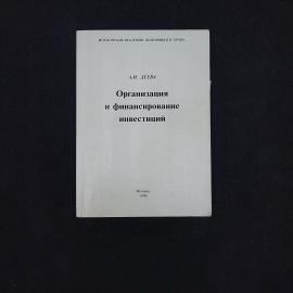 Анна Ивановна Деева. Организация и финансирование инвестиций. Книга. Учебное пособие