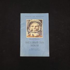 Лидия Обухова. Звёздный сын Земли. Книга СССР, повесть, детская литература