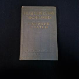 Политическая экономия. Сборник статей. Книга СССР, публицистика