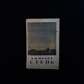 Антон Чехов. Степь, история одной поездки. Книга СССР, классика