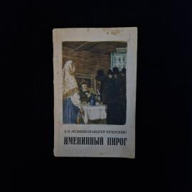 Павел Мельников. Именинный пирог. Книга СССР, классика