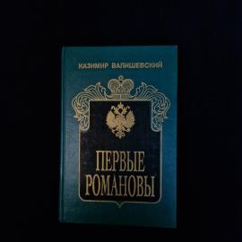 Казимир Валишевский. Первые Романовы. Книга, историческая литература