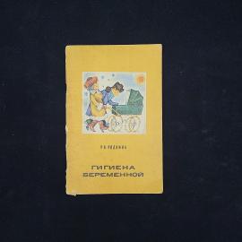 Раиса Родкина. Гигиена беременной. Книга СССР, научно популярная медицинская литература