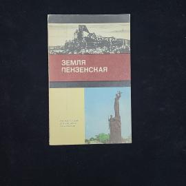 Валентина Догаева. Земля пензенская. Книга СССР, учебное пособие для учащихся 9,10 классов