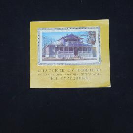 Владимир Громов. Спасское Лутовиново. Книга СССР, историческая литература