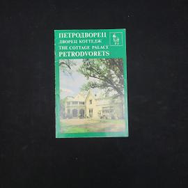 Петродворец. Дворец коттедж. Книга СССР, историческая литература путеводитель