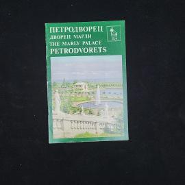 Петродворец, дворец Марли. Книга СССР, историческая литература, иллюстрированное издание